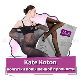 Kate Koton купить в аптеке в Бишкеке